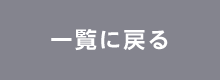 一覧に戻る