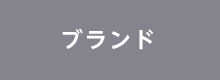 ブランド