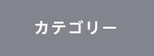 ジャンル