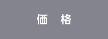 価格
