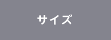 サイズ
