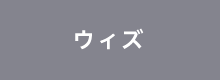 ウィズ