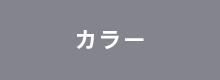 カラー