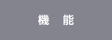 機能