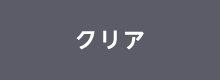 絞り込み条件をクリア