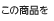 この商品を