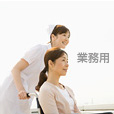 プロフェッショナル