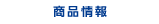 商品情報