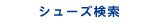 シューズ検索