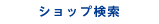 ショップ検索
