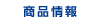 商品情報