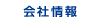 会社情報