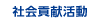 社会貢献活動