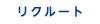 リクルート