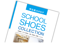 スクールシューズコレクション