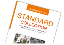 スタンダードコレクション