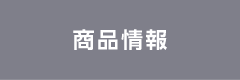 商品情報