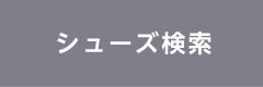 シューズ検索