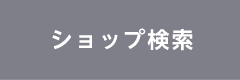 ショップ検索