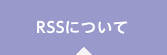 RSSについて