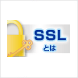 SSLとは