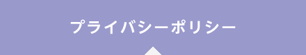 プライバシーポリシー