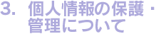 3.個人情報の保護・管理について