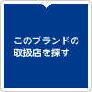 この商品の取扱店を探す