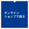 靴通販ムーンスターオンラインショップで見る