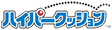 ハイパークッション&trade;