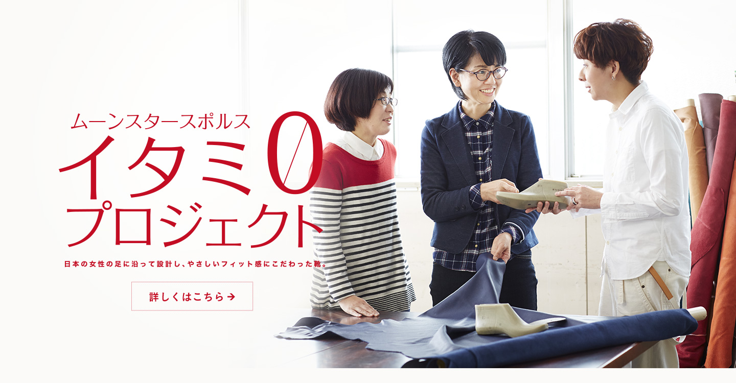 ムーンスタースポルス イタミ0プロジェクト 日本の女性の足に沿って設計し、やさしいフィット感にこだわった靴。