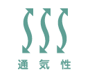 通気性