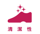 清潔性