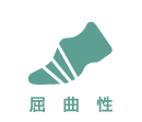 屈曲性