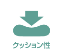 クッション性