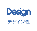 デザイン性