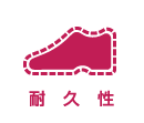 耐久性