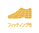 フィッティング性