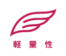 軽量性