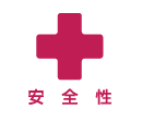 安全性