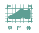 専門性