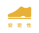 安定性