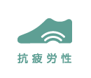 抗疲労性