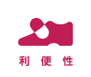 利便性