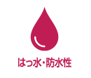 はっ水・防水性