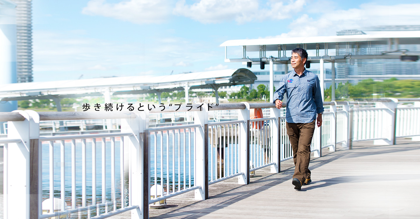 歩き続けるという“プライド”