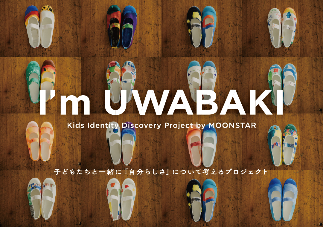 ムーンスターから、進級・進学されたみなさんへ I'm UWABAKI