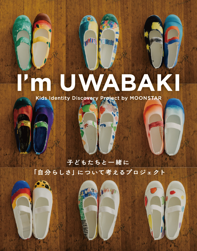 ムーンスターから、進級・進学されたみなさんへ I'm UWABAKI