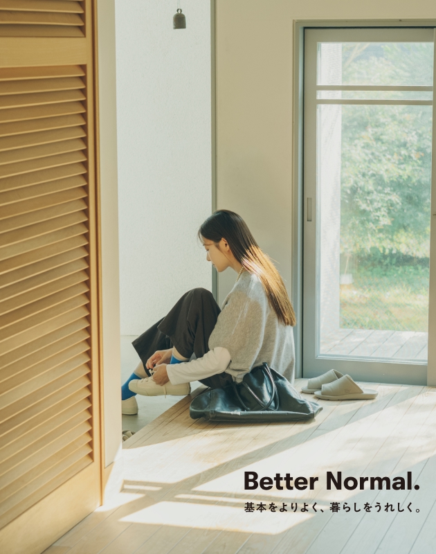 Better Normal. 基本をよりよく、暮らしをうれしく。