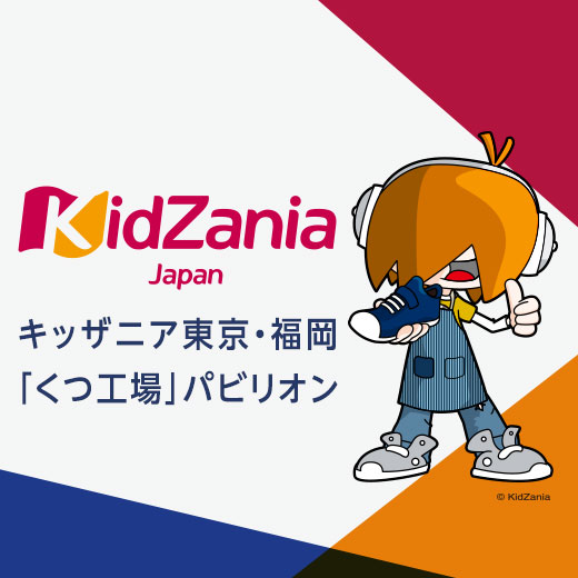 キッザニア東京・福岡「くつ工場」パビリオン